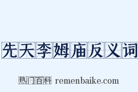先天李姆庙反义词是什么意思的图片